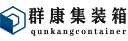 浑江集装箱 - 浑江二手集装箱 - 浑江海运集装箱 - 群康集装箱服务有限公司